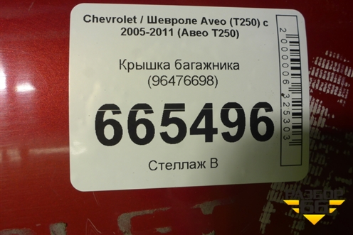 Крышка багажника (96476698) для Chevrolet Aveo (T250) с 2005-2011 (Авео Т250)