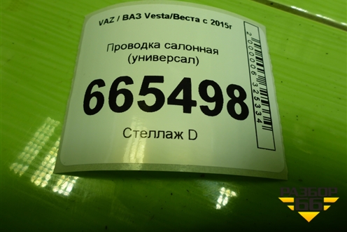 Проводка салонная (универсал) (8450033604) для VAZ Vesta/Веста с 2015г