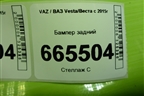 Бампер задний (Cross до 2022г под парктроник) для VAZ Vesta/Веста с 2015г