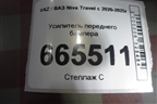 Усилитель переднего бампера (21230280313081) для VAZ Niva Travel с 2020-2025г
