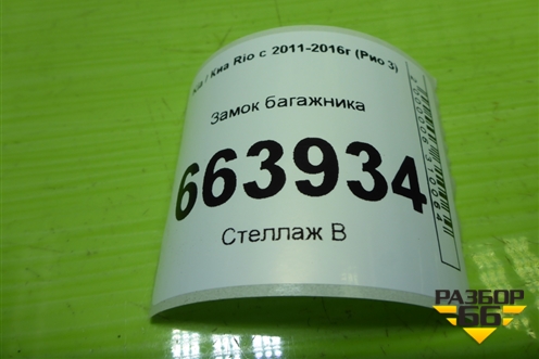 Замок багажника для Kia Rio с 2011-2016г (Рио 3)