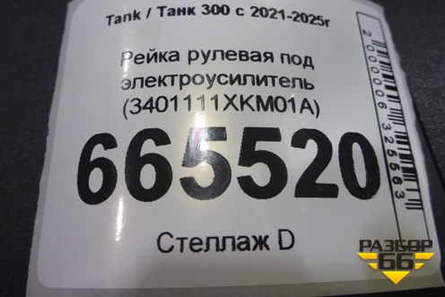 Рейка рулевая под электроусилитель (3401111XKM01A) для Tank 300 с 2021-2025г