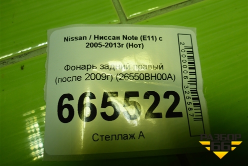 Фонарь задний правый (после 2009г) (26550BH00A) для Nissan Note (Е11) с 2005-2013г (Нот)