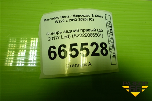 Фонарь задний правый (до 2017г Led) (A2229065501) для Mercedes Benz S-Klass W222 с 2013-2020г (С)