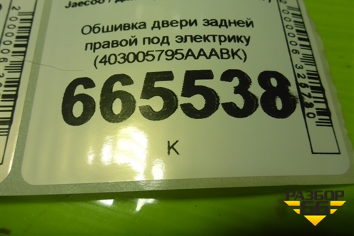 Обшивка двери задней правой под электрику (403005795AAABK) для Jaecoo J7 с 2023г (Джей7)
