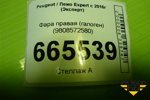 Фара правая (галоген) (9808572580) для Peugeot Expert с 2016г (Эксперт)