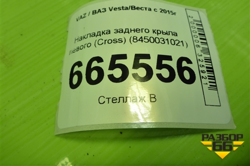 Накладка заднего крыла левого (Cross) (8450031021) для VAZ Vesta/Веста с 2015г