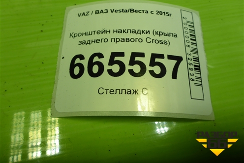 Кронштейн накладки крыла заднего правого (Cross) (8450031022) для VAZ Vesta/Веста с 2015г