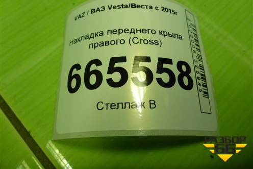 Накладка переднего крыла правого (Cross) (8450031016) для VAZ Vesta/Веста с 2015г