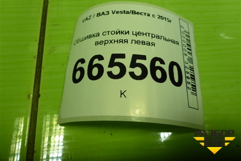Обшивка стойки центральная верхняя левая (8450007556) для VAZ Vesta/Веста с 2015г