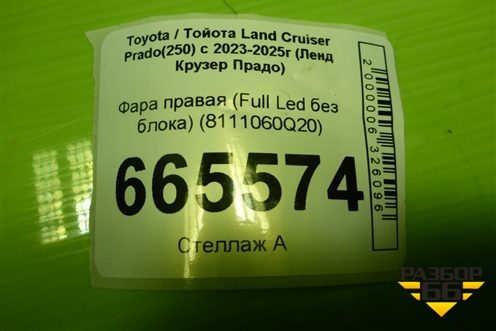 Фара правая (Full Led без блока) (8111060Q20) для Toyota Land Cruiser Prado(250) с 2023-2025г (Ленд Крузер Прадо)