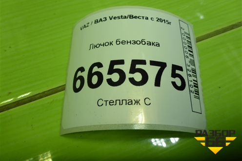 Лючок бензобака (универсал) для VAZ Vesta/Веста с 2015г