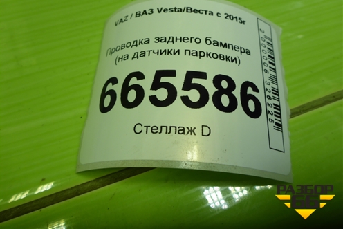 Проводка заднего бампера (на датчики парковки cross) (8450031273) для VAZ Vesta/Веста с 2015г