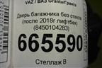 Дверь багажника без стекла (после 2018г лифтбек) (8450104283) для VAZ Granta/Гранта