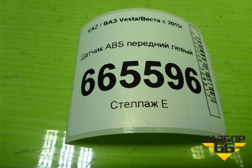 Датчик ABS передний левый (8450006892) для VAZ Vesta/Веста с 2015г