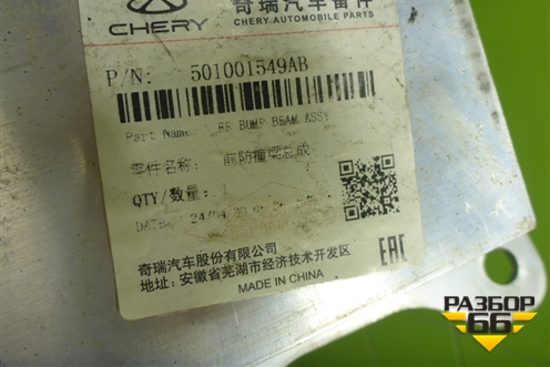 Усилитель переднего бампера (501001549AB) для Chery Tiggo 4 Pro с 2020г (Тиго 4 Про)