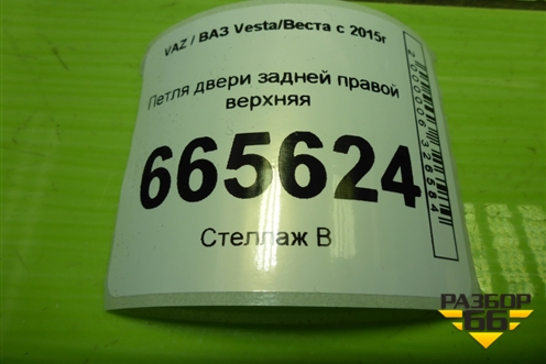 Петля двери задней правой верхняя для VAZ Vesta/Веста с 2015г
