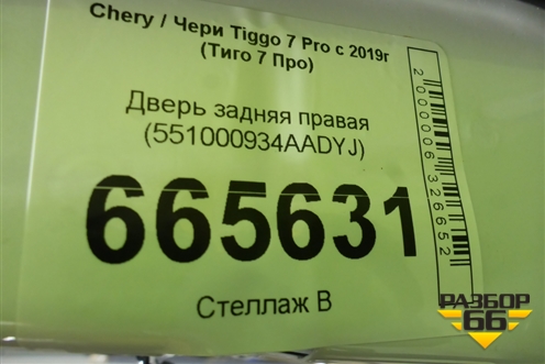 Дверь задняя правая (551000934AADYJ) для Chery Tiggo 7 Pro с 2019г (Тиго 7 Про)