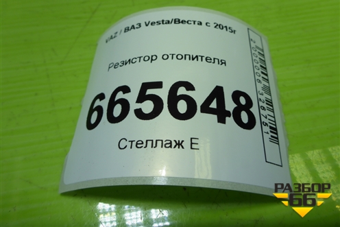 Резистор отопителя (T1017845) для VAZ Vesta/Веста с 2015г