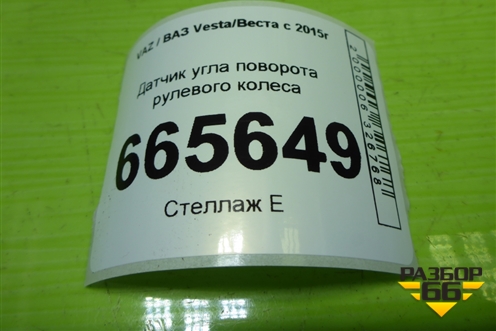 Датчик угла поворота рулевого колеса (479452659R) для VAZ Vesta/Веста с 2015г