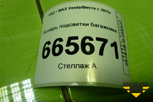 Фонарь подсветки багажника (264759172R) для VAZ Vesta/Веста с 2015г