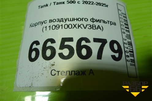 Корпус воздушного фильтра (1109100XKV3BA) для Tank 500 с 2022-2025г