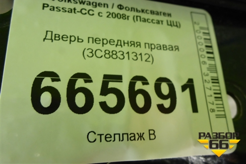 Дверь передняя правая (3C8831312) для Volkswagen Passat-CC с 2008г (Пассат ЦЦ)