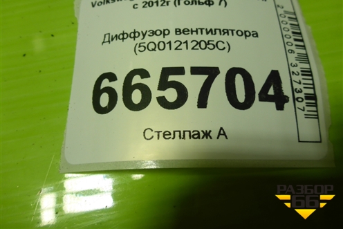 Диффузор вентилятора (5Q0121205C) для Volkswagen Golf VII с 2012г (Гольф 7)