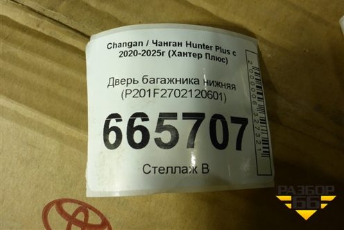 Дверь багажника нижняя (P201F2702120601) для Changan Hunter Plus с 2020-2025г (Хантер Плюс)