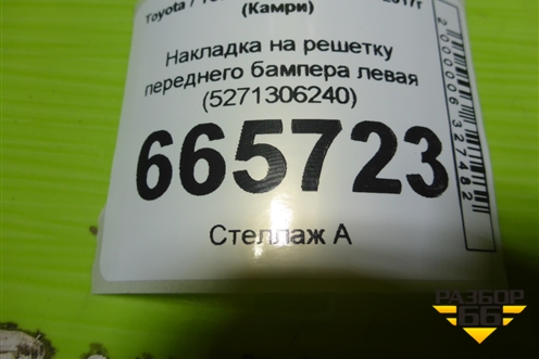 Накладка на решетку переднего бампера левая (5271306240) для Toyota Camry V70 с 2017г (Камри)