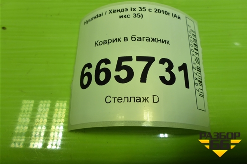 Коврик в багажник для Hyundai ix 35 с 2010г (Ай икс 35)