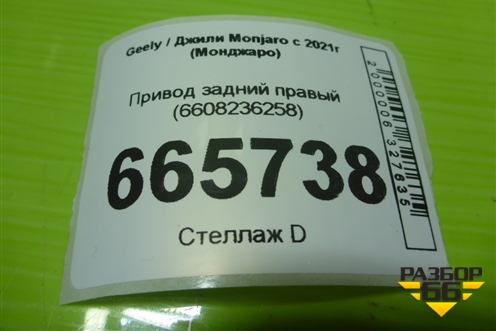 Привод задний правый (6608236258) для Geely Monjaro с 2021г (Монджаро)