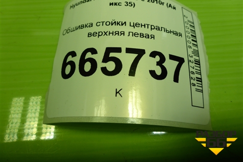 Обшивка стойки центральная верхняя левая (858312Y100) для Hyundai ix 35 с 2010г (Ай икс 35)