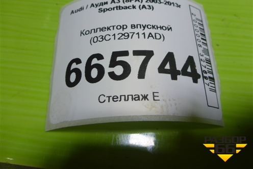 Коллектор впускной (03C129711AD) для Audi A3 (8PA) 2003-2013г Sportback (А3)