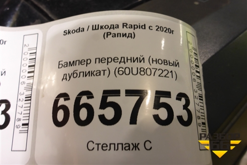 Бампер передний (новый дубликат) (60U807221) для Skoda Rapid с 2020г (Рапид)