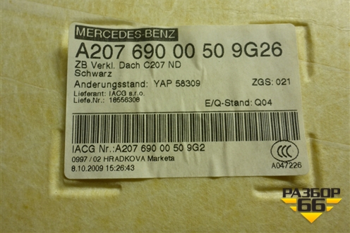 Обшивка потолка (A20769000509G26) для Mercedes Benz C-Klass W204 с 2007-2014г (Ц)