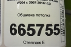 Обшивка потолка (A20769000509G26) для Mercedes Benz C-Klass W204 с 2007-2014г (Ц)