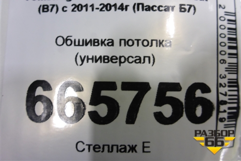 Обшивка потолка (универсал) (3AF867501G) для Volkswagen Passat (В7) с 2011-2014г (Пассат Б7)