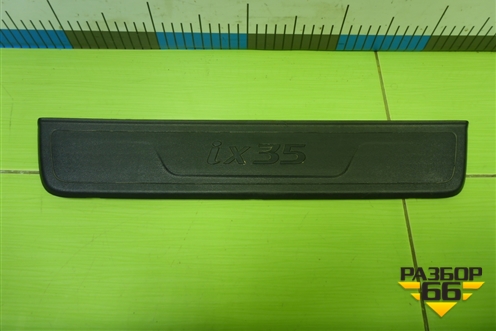 Накладка порога внутренняя переднего левого (в проём) (858732Y100) для Hyundai ix 35 с 2010г (Ай икс 35)