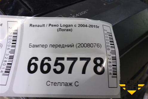 Бампер передний (после 2009г) для Renault Logan с 2004-2015г (Логан)