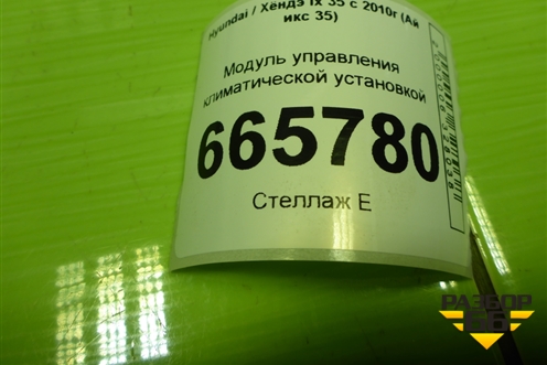 Модуль управления климатической установкой (972502Y301) для Hyundai ix 35 с 2010г (Ай икс 35)