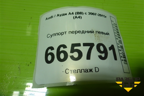 Суппорт передний левый для Audi A4 (В8) с 2007-2015г (А4)