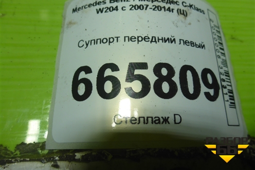 Суппорт передний левый для Mercedes Benz C-Klass W204 с 2007-2014г (Ц)