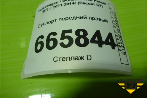 Суппорт передний правый для Volkswagen Passat (В7) с 2011-2014г (Пассат Б7)