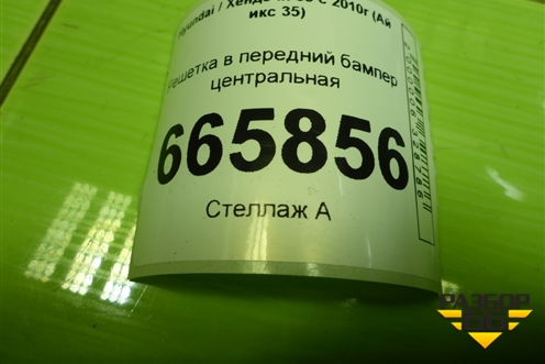 Решетка в передний бампер центральная (865502Y000) для Hyundai ix 35 с 2010г (Ай икс 35)