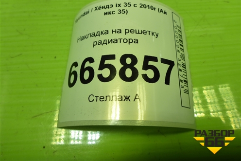 Накладка на решетку радиатора (865502Y000) для Hyundai ix 35 с 2010г (Ай икс 35)