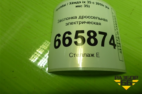 Заслонка дроссельная электрическая (2.0л G4KD) (3510025400) для Hyundai ix 35 с 2010г (Ай икс 35)