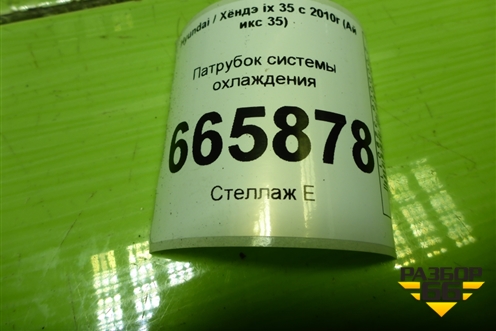 Патрубок системы охлаждения (на радиатор нижний) для Hyundai ix 35 с 2010г (Ай икс 35)