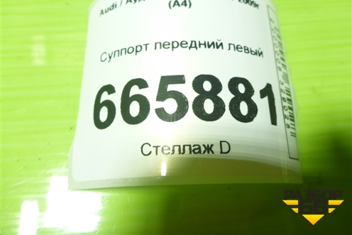 Суппорт передний левый для Audi A4 (В7) с 2004-2009г (А4)