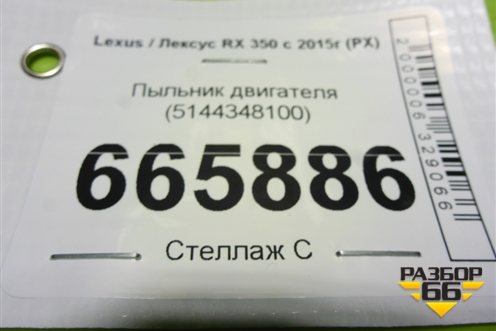 Пыльник двигателя (5144348100) для Lexus RX 350 c 2015г (РХ)